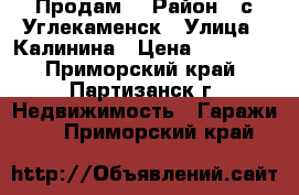 Продам  › Район ­ с.Углекаменск › Улица ­ Калинина › Цена ­ 50 000 - Приморский край, Партизанск г. Недвижимость » Гаражи   . Приморский край